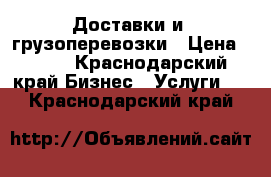 Доставки и  грузоперевозки › Цена ­ 200 - Краснодарский край Бизнес » Услуги   . Краснодарский край